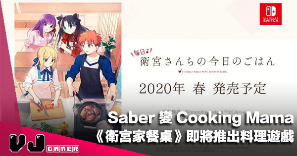 【遊戲新聞】Saber 變 Cooking Mama《衛宮家今天的餐桌風景》即將推出料理遊戲