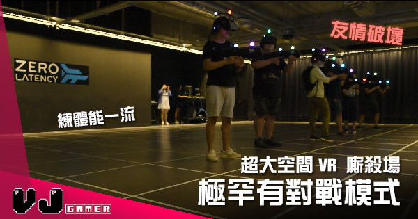 【潮物推介】超大空間VR新場 極罕有對戰模式友情破壞 【潮物推介】超大空間VR新場 極罕有對戰模式友情破壞