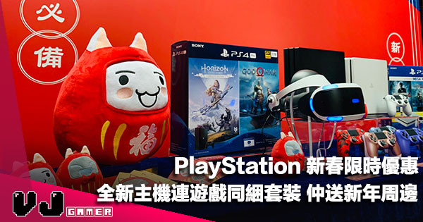 【PR】PlayStation 新春限時優惠・全新主機連遊戲同綑套裝仲送新年周邊