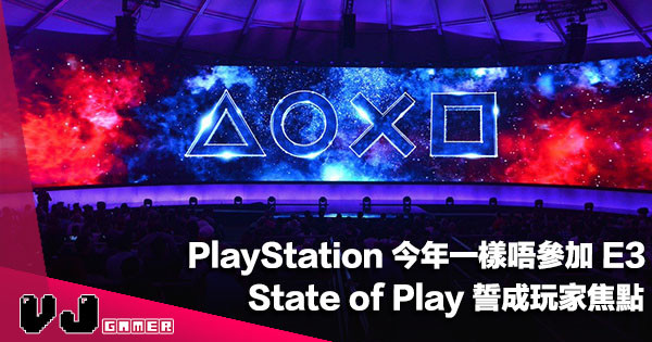 【遊戲新聞】PlayStation 今年一樣唔參加 E3！PS5 即將推出 State of Play 誓成玩家焦點