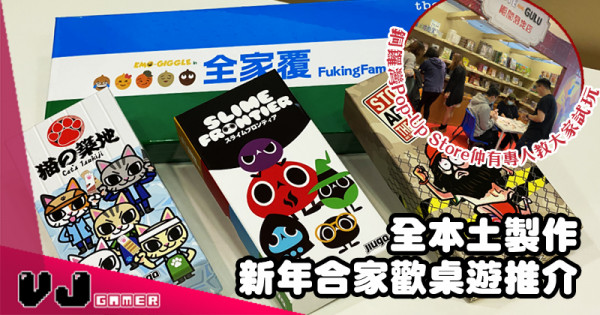 【玩物推介】全本土製作! 新年合家歡桌遊推介! 【玩物推介】全本土製作! 新年合家歡桌遊推介!