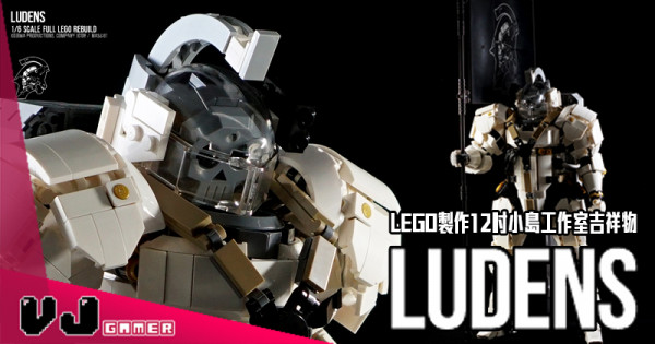 【玩物花絮】LEGO製作12吋小島工作室吉祥物 LUDENS