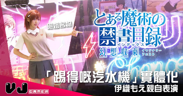 【旅日潮聖資訊】砲姐名物「踢得嘅汽水機」實體化 伊織もえ親自表演 【旅日潮聖資訊】砲姐名物「踢得嘅汽水機」實體化 伊織もえ親自表演