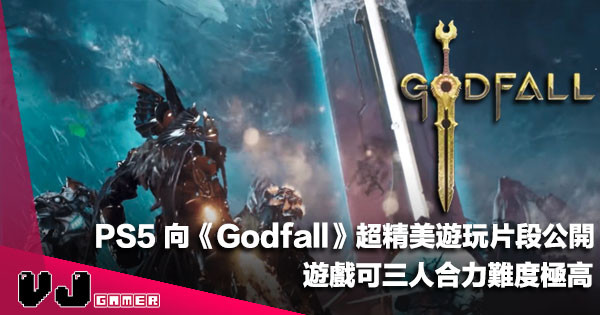 【遊戲新聞】PS5 向《Godfall》超精美遊玩片段公開！遊戲可三人合力難度極高