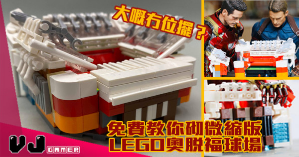 【玩物花絮】大嘅冇位擺？教你砌微縮版LEGO奧脫福球場