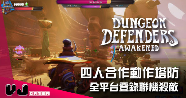 【遊戲新聞】四人合作動作塔防 《Dungeon Defenders: Awakened》全平台登錄聯機殺敵