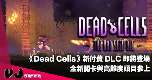 【遊戲新聞】《Dead Cells》新付費 DLC「The Bad Seed」即將登場・全新關卡與高難度頭目參上