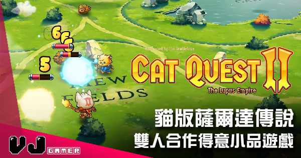 【遊戲新聞】貓版薩爾達傳說 《Cat Quest 2》雙人合作得意小品遊戲