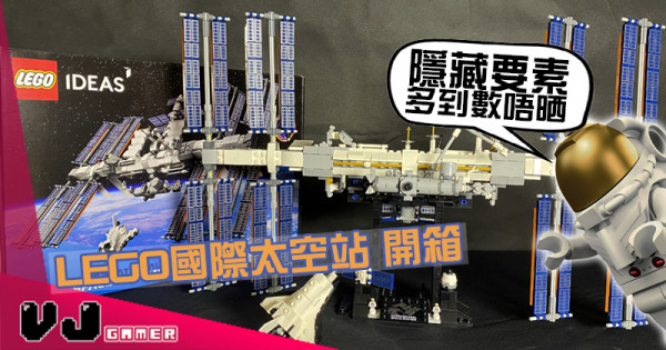 【玩物評測】隱藏要素多到數唔晒 LEGO國際太空站 開箱 【玩物評測】隱藏要素多到數唔晒 LEGO國際太空站 開箱