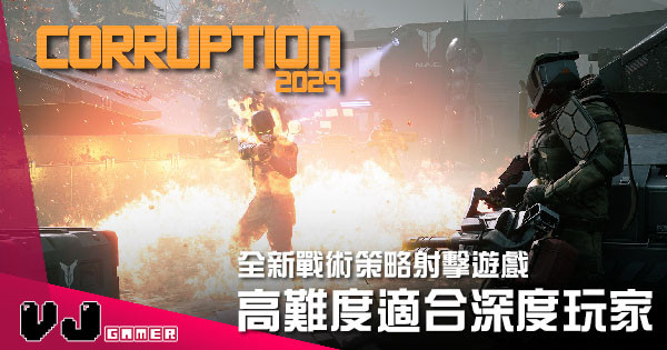 【遊戲新聞】戰術策略射擊遊戲《Corruption 2029》 高難度適合深度玩家