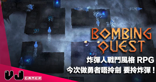 【遊戲新聞】炸彈人戰鬥風格 RPG《Bombing Quest》今次做勇者唔拎劍，要拎炸彈！