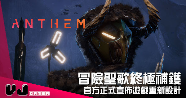 【遊戲新聞】《Anthem》終極補鑊 官方正式宣佈遊戲重新設計