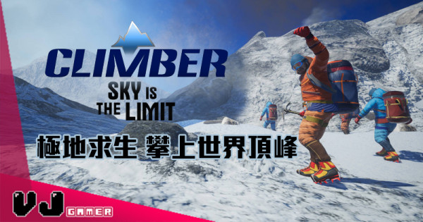 【遊戲新聞】極地求生 攀上世界頂峰 《Climber: Sky is the Limit》
