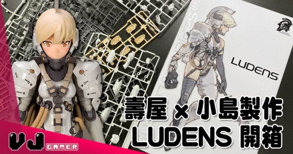 【玩物花絮】壽屋 x 小島製作 Ludens 開箱 【玩物花絮】壽屋 x 小島製作 Ludens 開箱