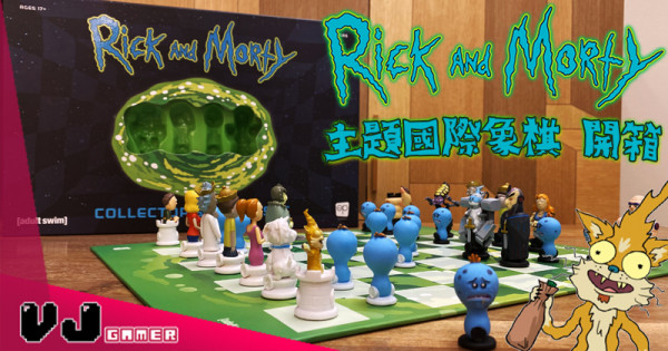 【玩物評測】幾舊水野算係咁《Rick and Morty》主題國際象棋 開箱 【玩物評測】幾舊水野算係咁《Rick and Morty》主題國際象棋 開箱