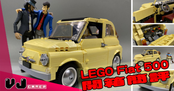 【玩物評測】花俏不花巧 LEGO Fiat 500 開箱簡評 【玩物評測】花俏不花巧 LEGO Fiat 500 開箱簡評