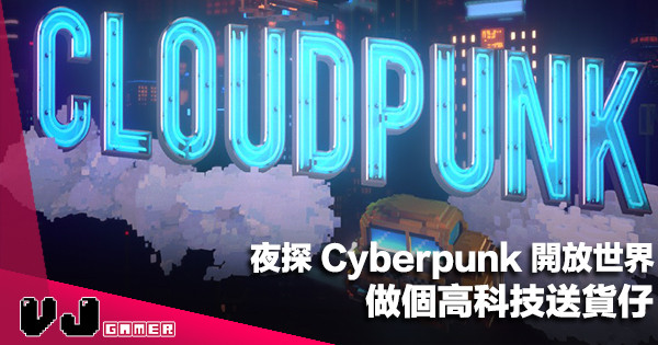 【遊戲新聞】夜探 Cyberpunk 開放世界 《Cloudpunk》做個高科技送貨仔