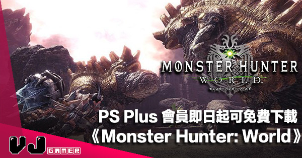 【遊戲新聞】PS Plus 會員即日起可免費下載《Monster Hunter: World》
