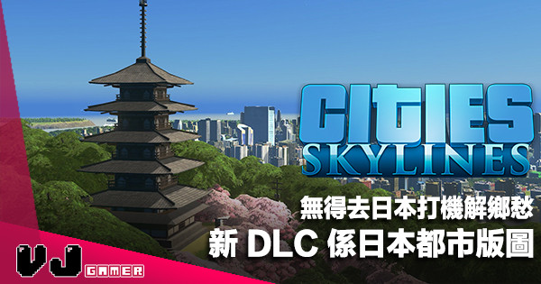 【遊戲新聞】無得去日本打機解鄉愁《Cities: Skylines》新 DLC 係日本都市版圖