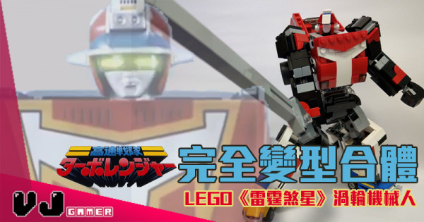 【玩物花絮】完全變型合體  LEGO《雷霆煞星》渦輪機械人 【玩物花絮】完全變型合體  LEGO《雷霆煞星》渦輪機械人