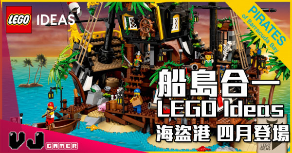 【LEGO快訊】船島合一 LEGO Ideas 海盜港 四月登場