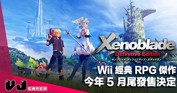 【遊戲新聞】Wii 經典 RPG 傑作《Xenoblade Definitive Edition》今年 5 月尾發售決定