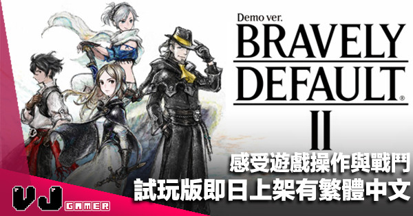 【遊戲新聞】感受遊戲操作與戰鬥《Bravely Default II》試玩版即日上架有繁體中文