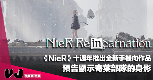 【遊戲新聞】《NieR》十週年推出全新手機向作品《NieR Re［in］carnation》預告顯示寄葉部隊的身影