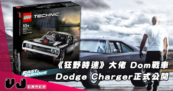 【LEGO快訊】《狂野時速》大佬 Dom戰車 Dodge Charger正式公開