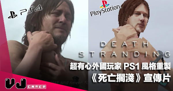 【遊戲新聞】超有心外國玩家 PS1 風格重製《Death Stranding》宣傳片
