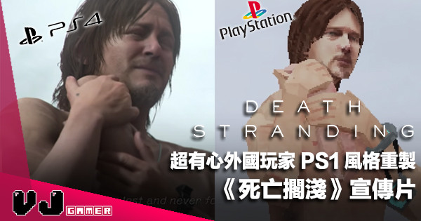【遊戲新聞】超有心外國玩家 PS1 風格重製《Death Stranding》宣傳片 【遊戲新聞】超有心外國玩家 PS1 風格重製《Death Stranding》宣傳片
