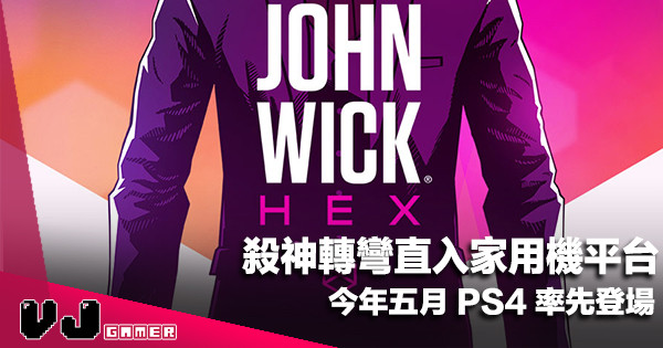 【遊戲新聞】殺神轉彎直入家用機平台《John Wick Hex》今年五月 PS4 率先登場