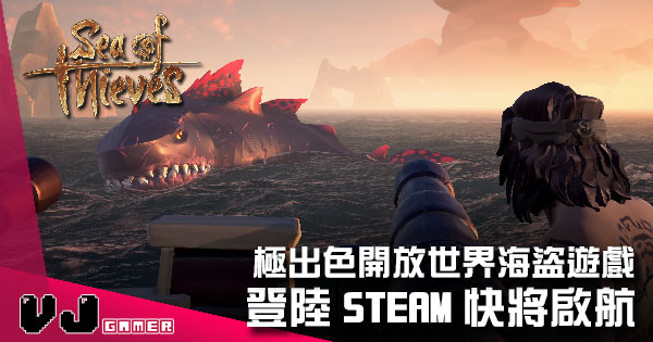 【遊戲新聞】極出色開放世界海盜遊戲 《盜賊之海》正式登陸 Steam 快將啟航