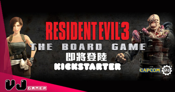 【桌遊新聞】《Resident Evil 3: The Board Game》即將登陸Kickstarter 【桌遊新聞】《Resident Evil 3: The Board Game》即將登陸Kickstarter