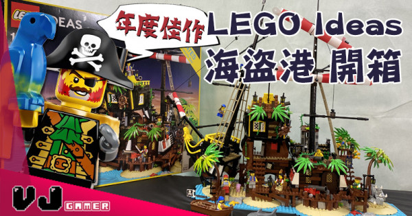 【玩物評測】年度佳作 LEGO Ideas 海盜港 開箱 【玩物評測】年度佳作 LEGO Ideas 海盜港 開箱