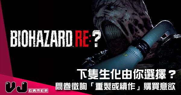 【遊戲新聞】下隻生化危機由你選擇？ 《Biohazard Re:3》問卷徵詢「重製或續作」購買意欲