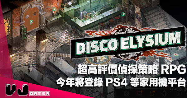 【遊戲新聞】超高評價偵探策略 RPG《Disco Elysium》今年將登錄 PS4 等家用機平台