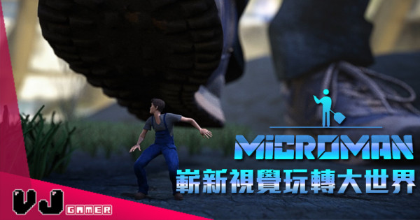 【遊戲新聞】縮水人間《MicroMan》嶄新視覺玩轉大世界