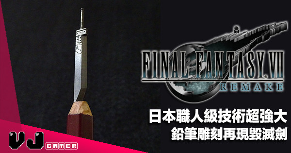【遊戲新聞】日本職人級技術超強大《Final Fantasy 7 REMAKE》鉛筆雕刻再現毀滅劍