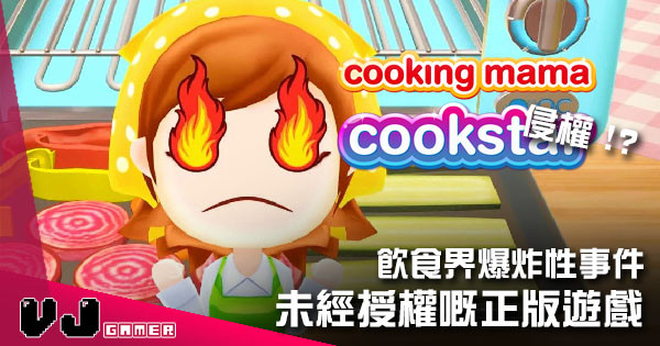【遊戲新聞】飲食界爆炸性事件 《Cooking Mama: Cookstar》原來係未經授權嘅「正版」遊戲！