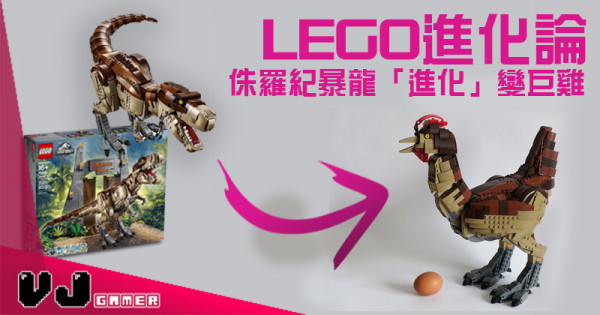 【玩物花絮】LEGO進化論 侏羅紀暴龍「進化」變巨雞 【玩物花絮】LEGO進化論 侏羅紀暴龍「進化」變巨雞