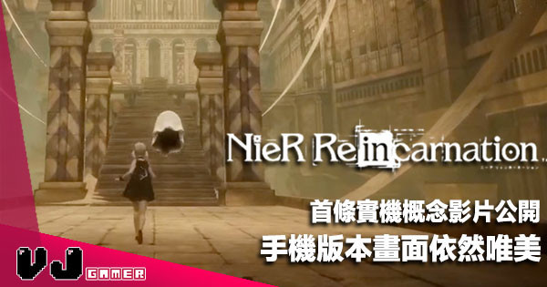 【遊戲新聞】首條實機概念影片公開《NieR Re[in]carnation》手機版本畫面依然唯美