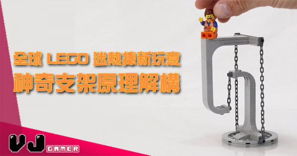 【LEGO快訊】全球 LEGO 迷熱捧新玩意 神奇支架原理解構 【LEGO快訊】全球 LEGO 迷熱捧新玩意 神奇支架原理解構