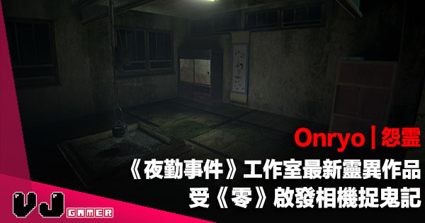 【遊戲新聞】《夜勤事件》工作室最新靈異作品《Onryo | 怨霊》受《零》啟發相機捉鬼記
