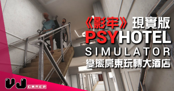 【遊戲新聞】《影牢》現實版《PsyHotel Simulator》變態房東玩轉大酒店