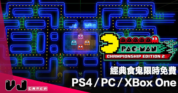 【遊戲新聞】經典食鬼限時免費《PAC-MAN™ CHAMPIONSHIP EDITION 2》PS4／PC／XBox One