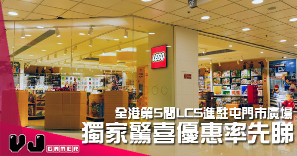 【LEGO快訊】全港第5間LCS進駐屯門巿廣場 獨家驚喜優惠率先睇