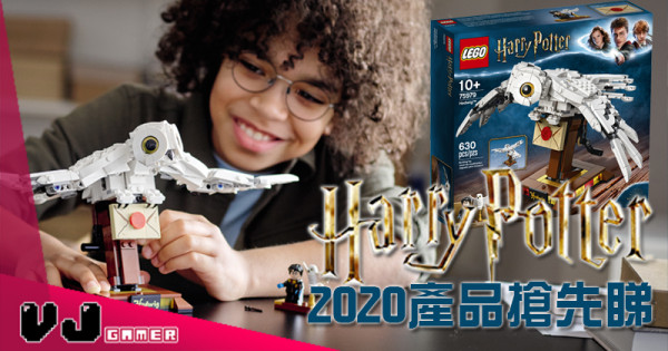 【LEGO快訊】LEGO哈利波特2020產品搶先睇！