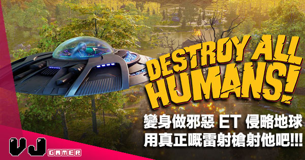 【遊戲新聞】變身做邪惡 ET 侵略地球《Destroy All Humans!》用真正嘅雷射槍射他吧