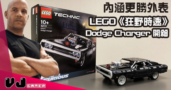 【玩物評測】內涵更勝外表 LEGO《狂野時速》Dodge Charger 開箱 【玩物評測】內涵更勝外表 LEGO《狂野時速》Dodge Charger 開箱